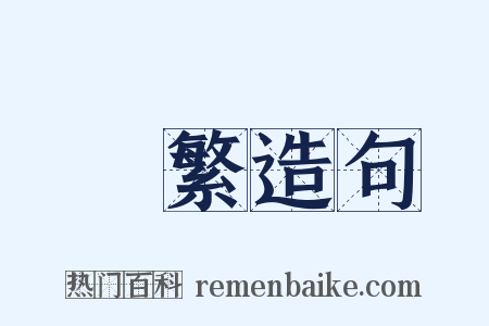 頻繁造句是什么意思的图片